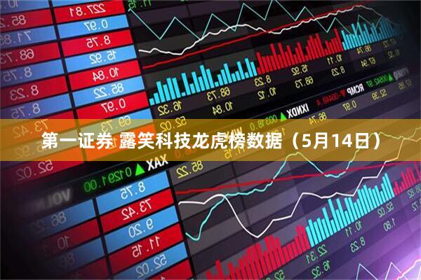 第一证券 露笑科技龙虎榜数据（5月14日）